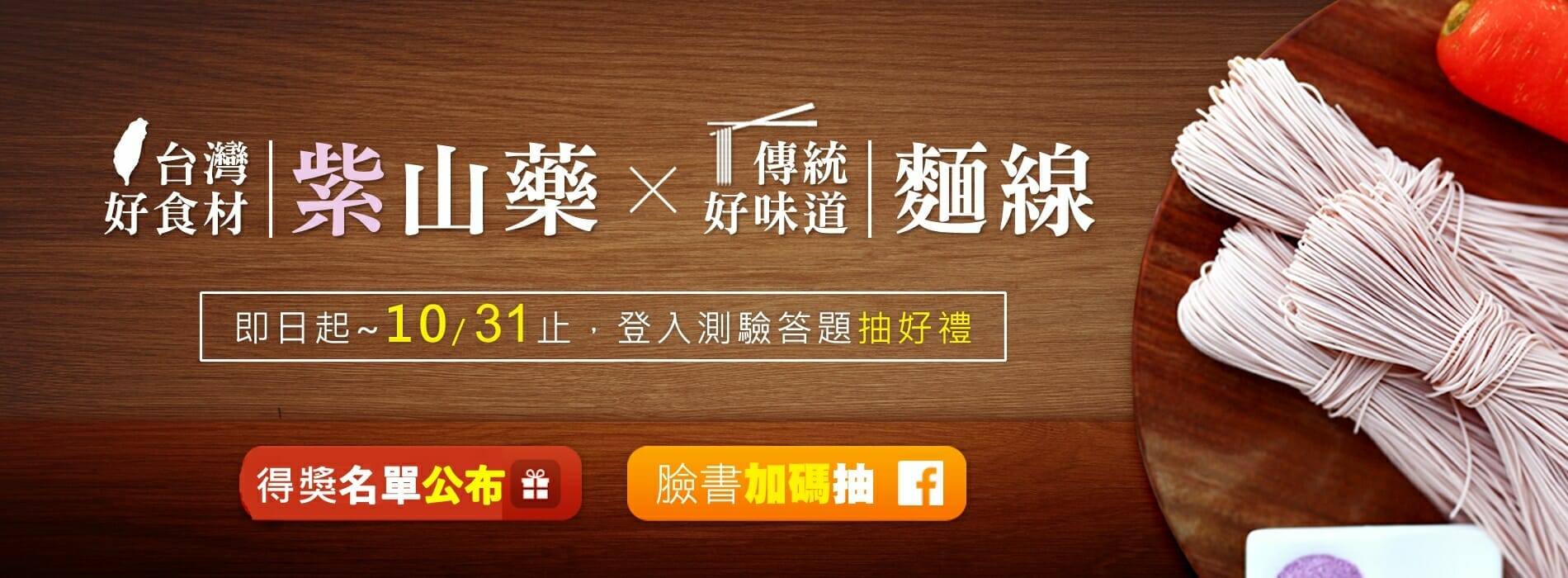 【得獎名單公布】台灣好食材紫山藥x傳統好味道麵線 - 7