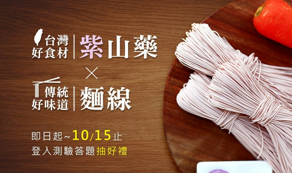 台灣好食材紫山藥x傳統好味道麵線