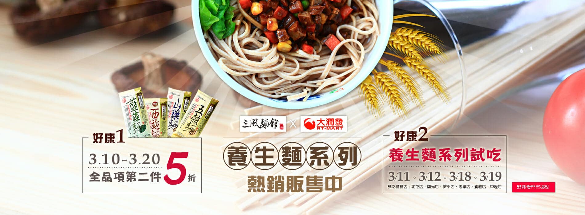 【試吃體驗】三風麵館x大潤發 養生麵系列試吃體驗
