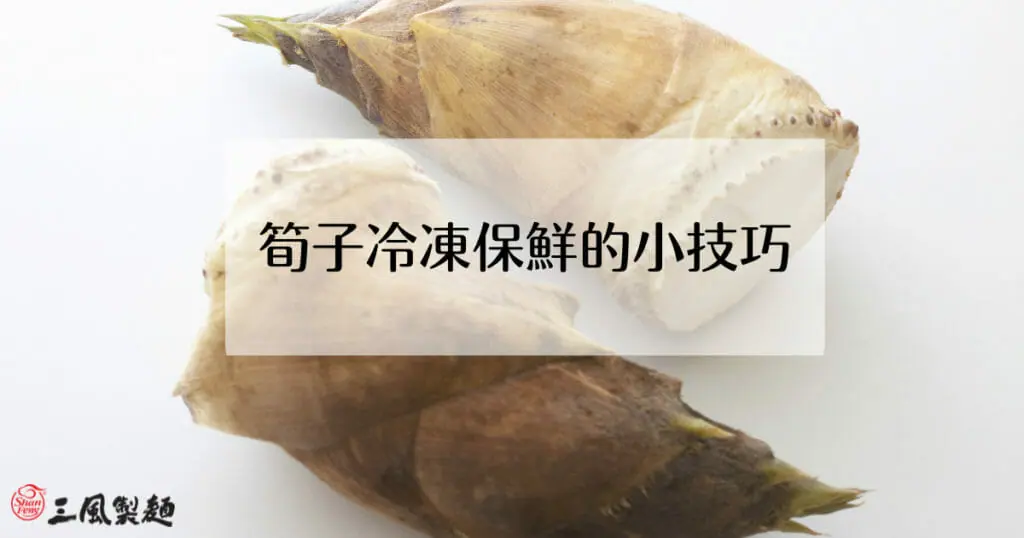 筍子冷凍保鮮的小技巧 三風製麵食尚部落格